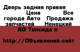 Дверь задния правая Touareg 2012 › Цена ­ 8 000 - Все города Авто » Продажа запчастей   . Ненецкий АО,Топседа п.